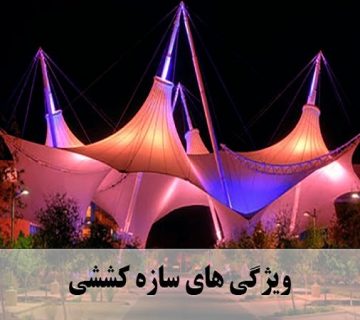 سازه کششی و ویژگی های آن